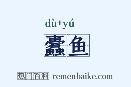 蠹鱼是什么意思的图片